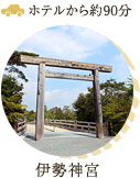伊勢神宮