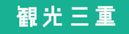 観光三重