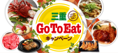 ＧＯ ＴＯ ＥＡＴキャンペーンのご利用について