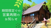 期間限定＜Dog Village＞での営業再開のお知らせ