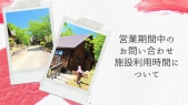 ＜Spring DogVillage＞期間中のお問い合わせ、施設利用時間についてのご案内