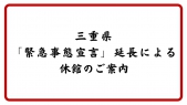 「三重県緊急事態宣言」延長による休館のご案内