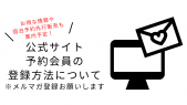 公式サイト予約会員の登録方法について