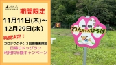 日帰りドッグラン「コロナウイルスワクチン２回接種者限定ワンちゃん利用料半額」キャンペーン再開のご案内