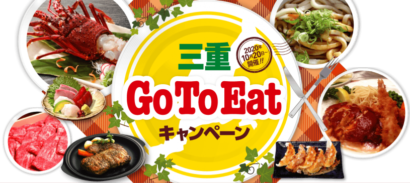 ＧＯ ＴＯ ＥＡＴキャンペーンのご利用について