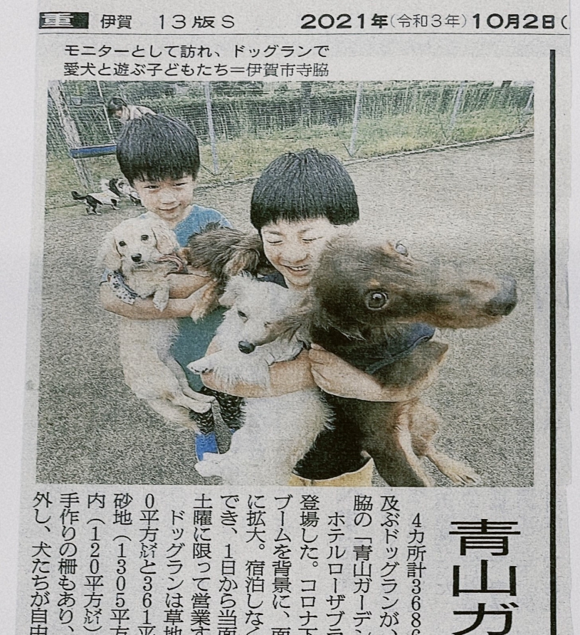 朝日新聞　10月2日朝刊にドッグランについて紹介いただきました