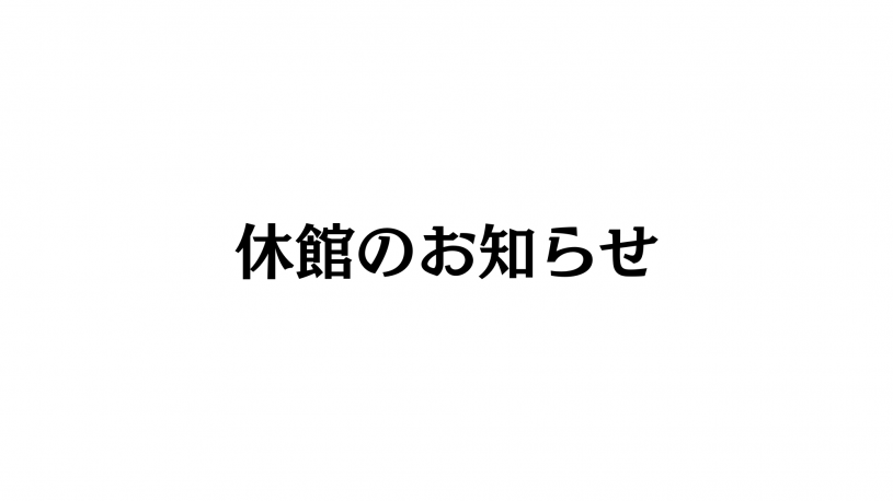 休館のお知らせ