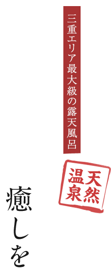 心身ともに最高の癒しを