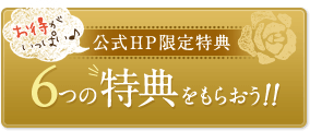 公式HP限定特典 6つの特典をもらおう！！