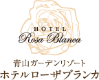 青山ガーデンリゾート ホテルローザブランカ