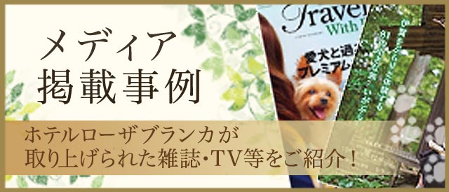 メディア掲載事例　ホテルローザブランカが取り上げられた雑誌･TV等をご紹介