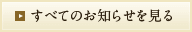 すべてのお知らせを見る